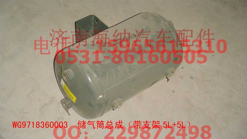 WG9718360003,储气筒总成（带支架5L+5L）,济南海纳汽配有限公司