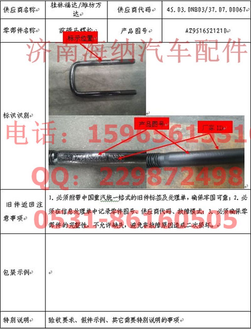 AZ9516521210,前簧骑马螺栓,济南海纳汽配有限公司