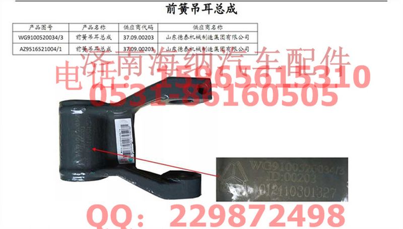 AZ9516521004,前簧吊耳总成,济南海纳汽配有限公司