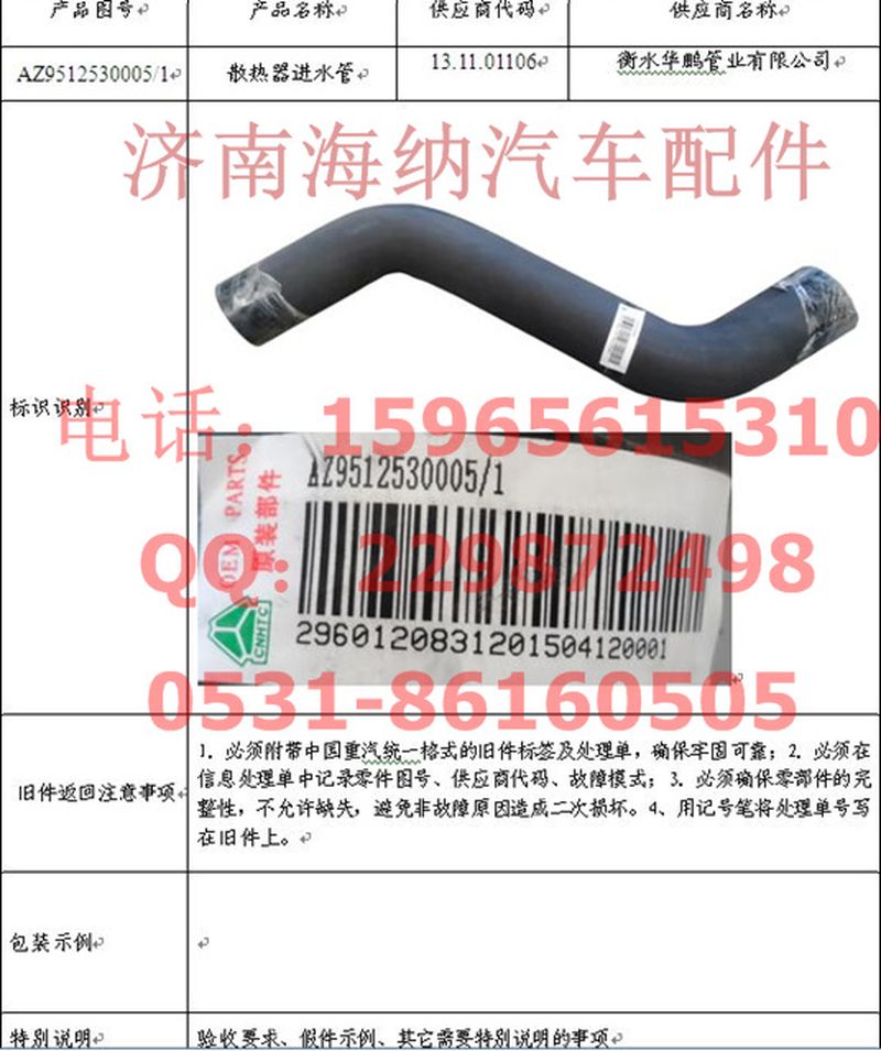 AZ9512530005,散热器进水管,济南海纳汽配有限公司
