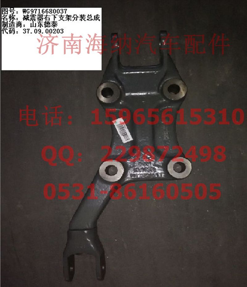 WG9716680037,减震器右下支架分装总成,济南海纳汽配有限公司