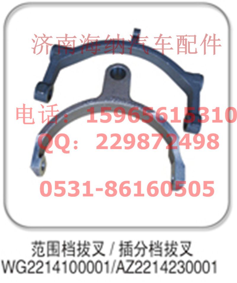 AZ2214230001,插分档拔叉，产地山东济南,济南海纳汽配有限公司