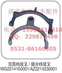 AZ2214230001,插分档拔叉，产地山东济南,济南海纳汽配有限公司