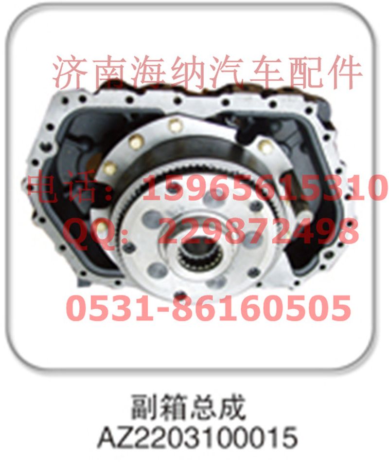 AZ2203100015,副箱总成，产地山东济南,济南海纳汽配有限公司