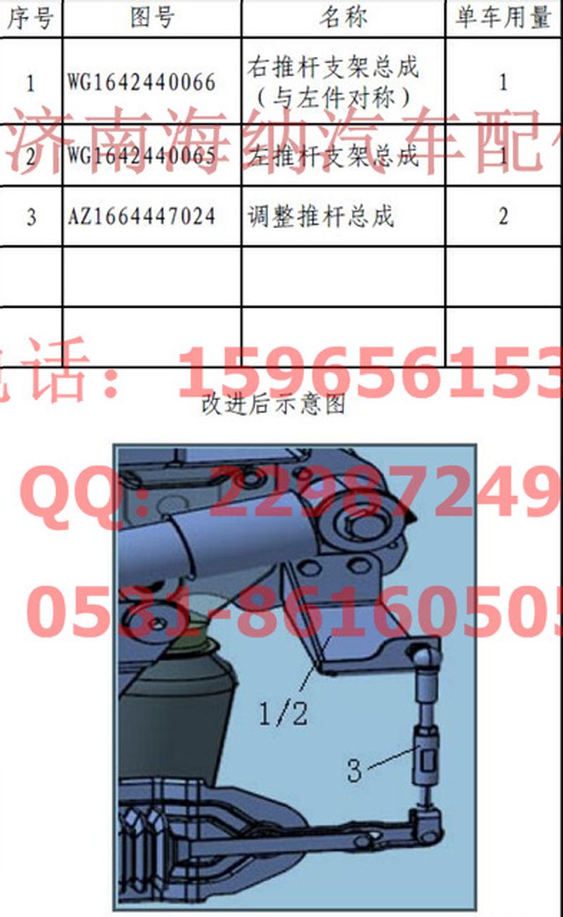 AZ1664447024,调整推杆总成,济南海纳汽配有限公司