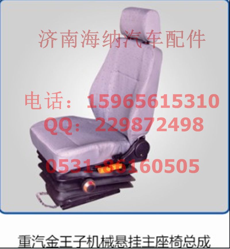 AZ1608510004,王子机械悬挂左座椅总成，产地山东济南,济南海纳汽配有限公司