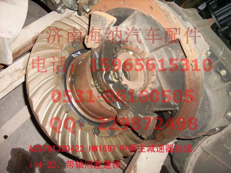 AC71613200112,HW1697中桥主减速器总成，i=4.22，带轴间差速锁,济南海纳汽配有限公司