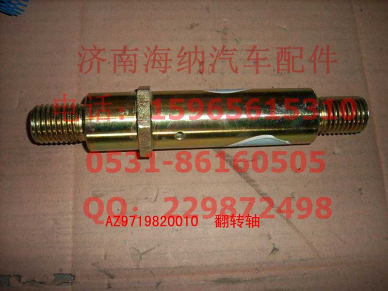 AZ9719820010,驾驶室翻转油缸支承轴II(HOWO),济南海纳汽配有限公司