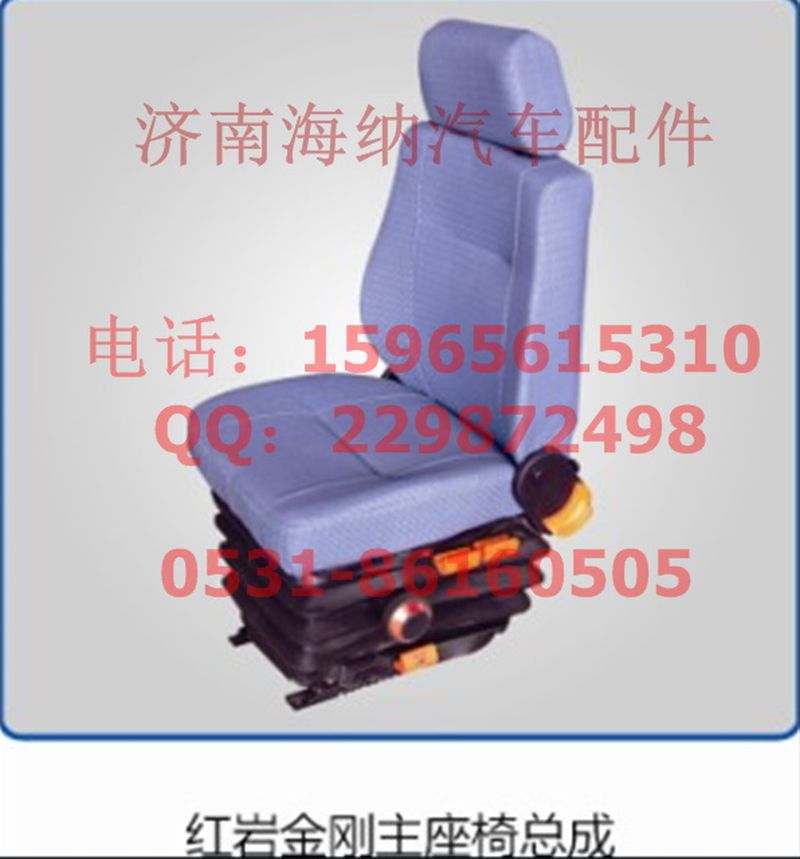 6800-83010B,红岩主座椅，产地山东济南,济南海纳汽配有限公司