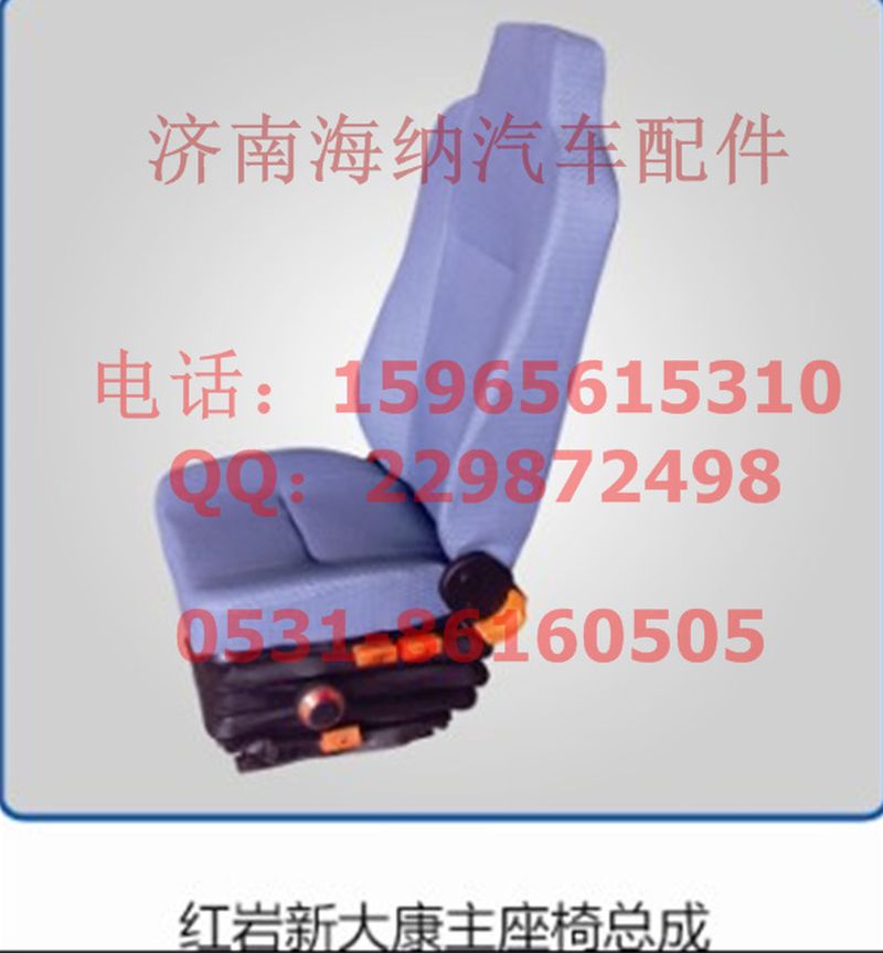 1256-3021,红岩主座椅总成左机械，产地山东济南,济南海纳汽配有限公司