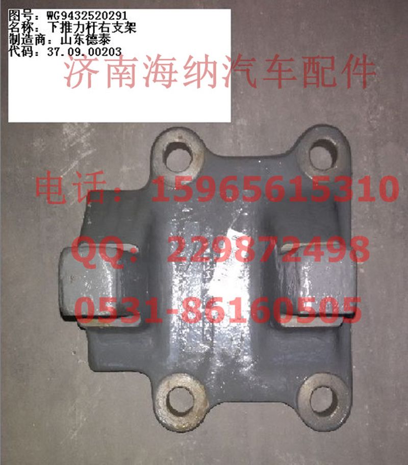 WG9432520291,下推力杆右支架,济南海纳汽配有限公司