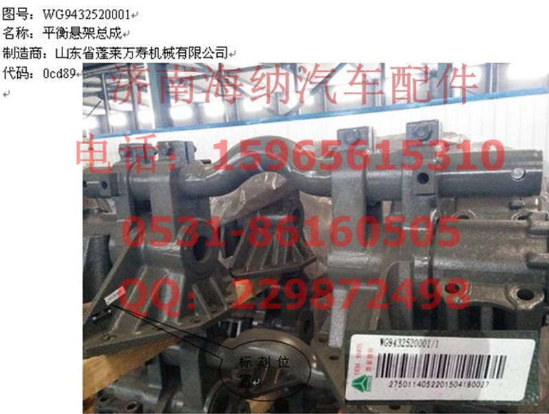 WG9432520001,平衡悬架总成,济南海纳汽配有限公司