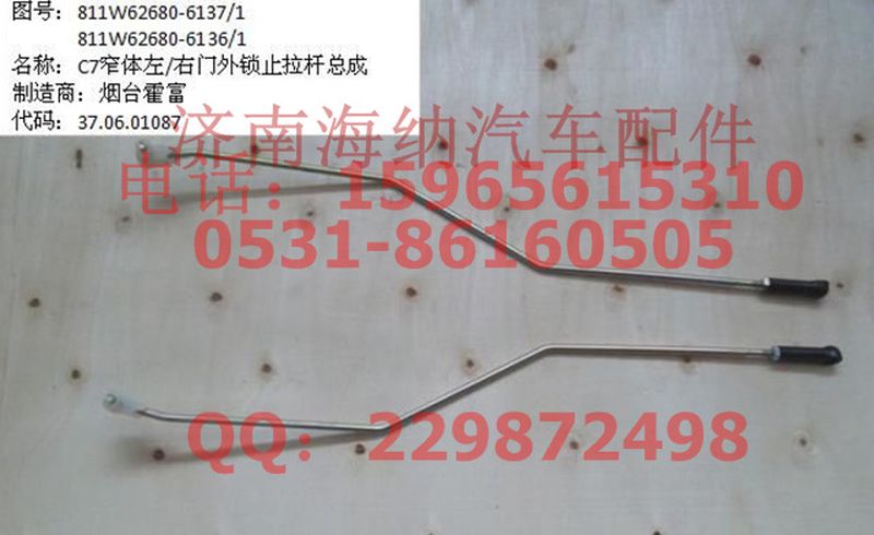 811W62680-6137,窄体左门外锁止拉杆总成,济南海纳汽配有限公司