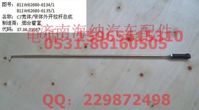 811W62680-6135,窄体外开拉杆总成,济南海纳汽配有限公司