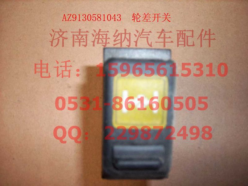 WG9130581043,轮差开关,济南海纳汽配有限公司