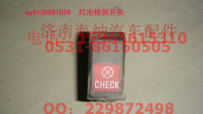 WG9130581036,灯泡检测开关,济南海纳汽配有限公司