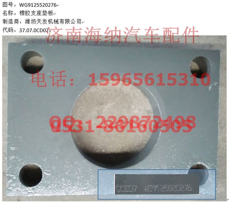 WG9125520276,橡胶支座垫板,济南海纳汽配有限公司