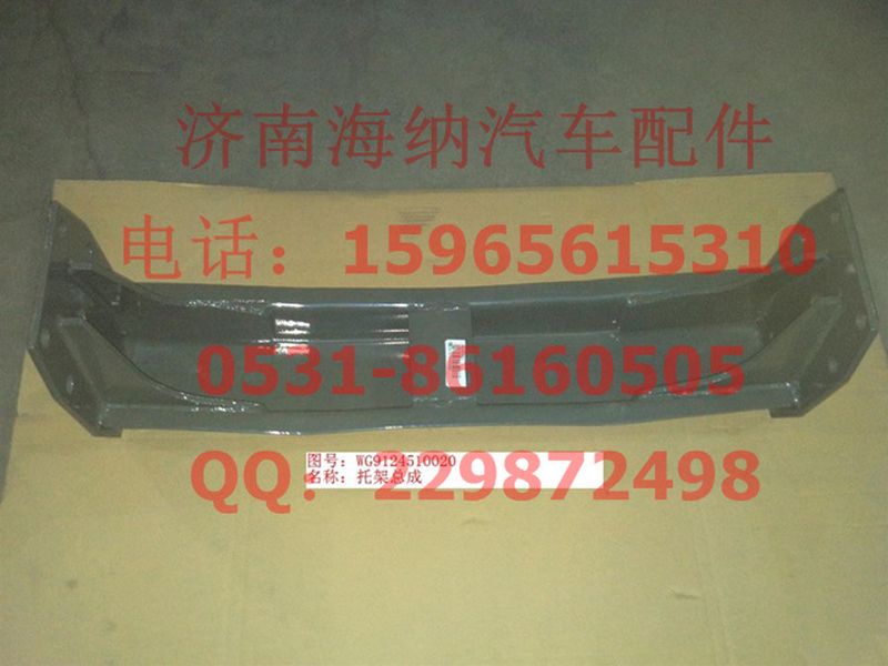 WG9124510020,托架总成,济南海纳汽配有限公司