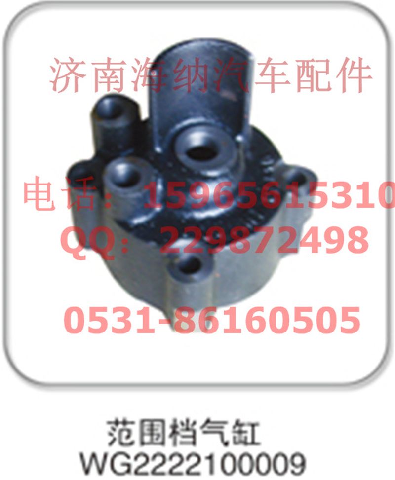 WG2222100009,范围档气缸，产地山东济南,济南海纳汽配有限公司