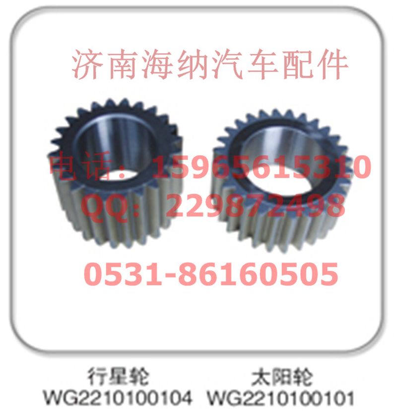 WG2210100104,行星轮，产地山东济南,济南海纳汽配有限公司
