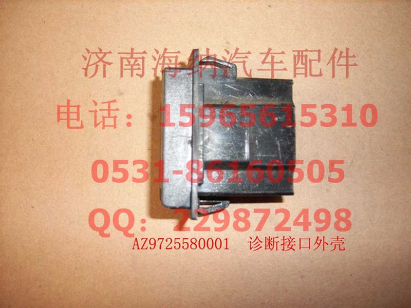WG9725580001,诊断接口外壳(HOWO),济南海纳汽配有限公司