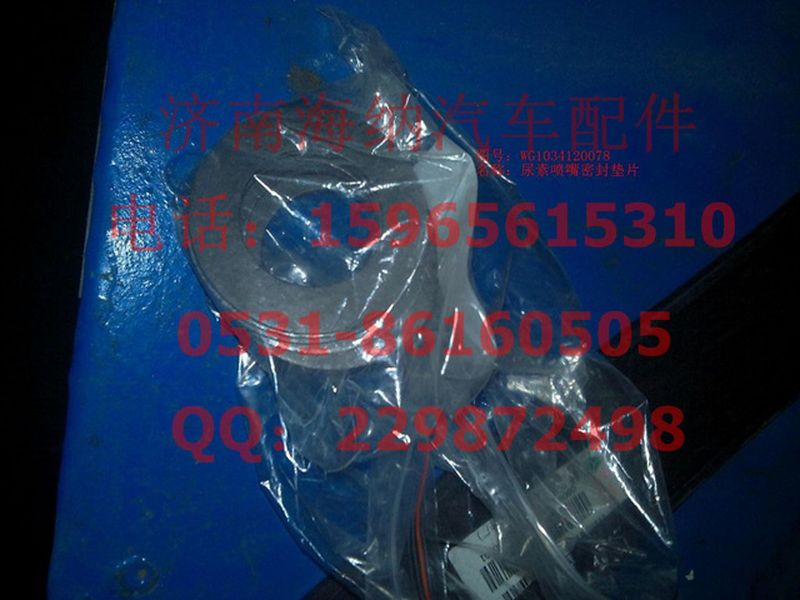 WG1034120078,尿素喷嘴密封垫片(T7H、A7、HOWO),济南海纳汽配有限公司