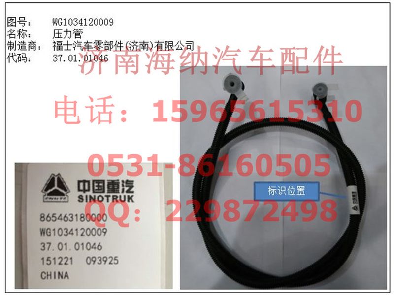 WG1034120009,压力管(2100mm)(T7H、A7),济南海纳汽配有限公司