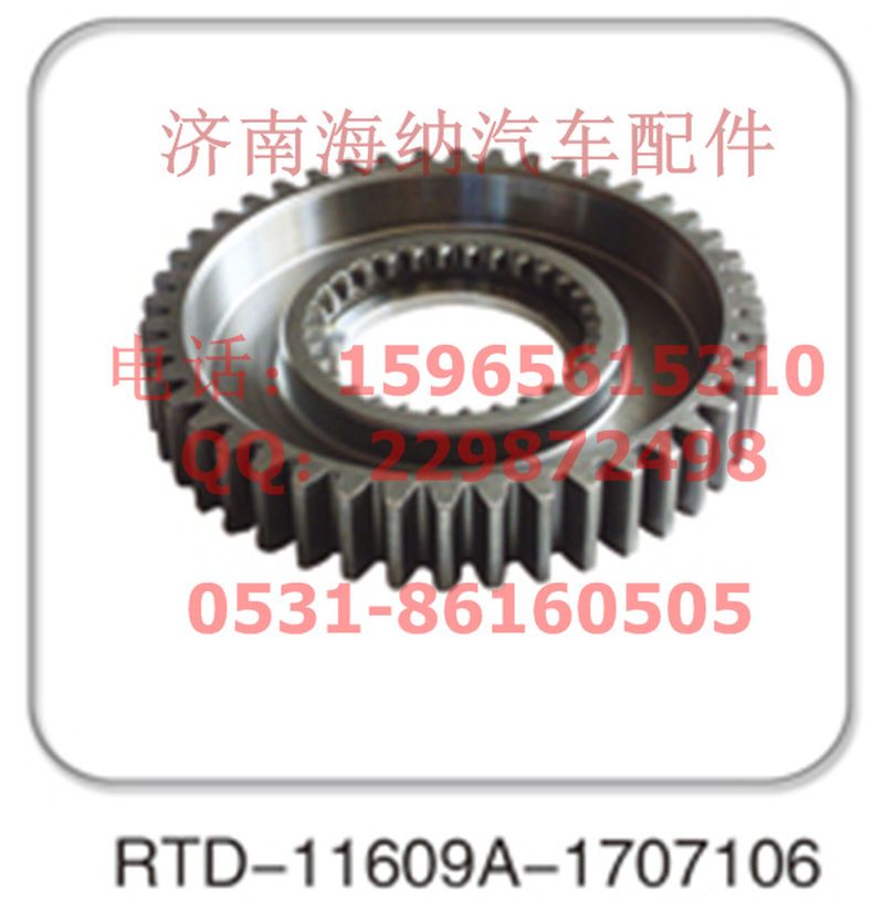 RTD-11609A-1707106,RTD-11609A-1707106，齿轮，产地山东济南,济南海纳汽配有限公司