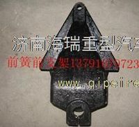 陜西同力寬體車前簧前支架前鋼板支架 