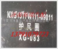 南京徐工礦用車(chē)護(hù)風(fēng)罩 