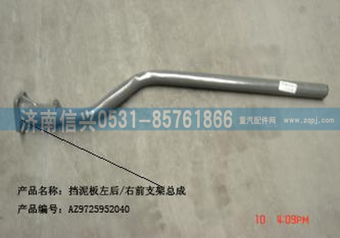 AZ9725952041,挡泥板左后-右前支架总成(HW6-2二轴用),济南信兴汽车配件贸易有限公司