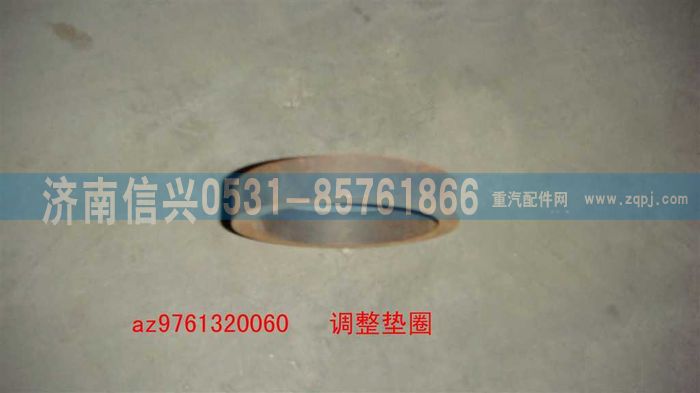 AZ9761320060,调整垫圈,济南信兴汽车配件贸易有限公司