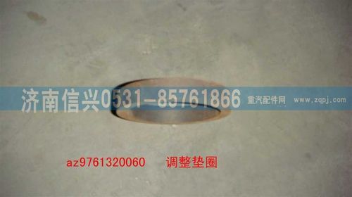 AZ9761320060,调整垫圈,济南信兴汽车配件贸易有限公司