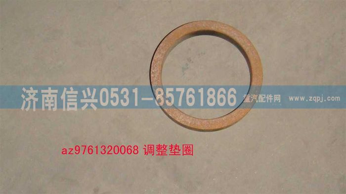 AZ9761320068,调整垫圈,济南信兴汽车配件贸易有限公司