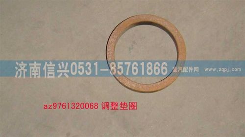 AZ9761320068,调整垫圈,济南信兴汽车配件贸易有限公司