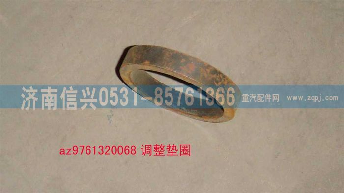 AZ9761320068,调整垫圈,济南信兴汽车配件贸易有限公司