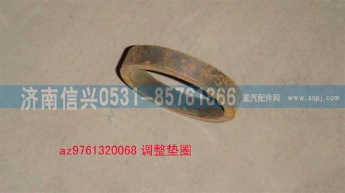 AZ9761320068,调整垫圈,济南信兴汽车配件贸易有限公司