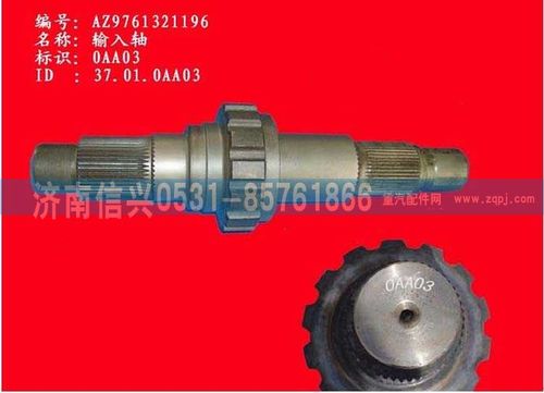AZ9761321196,输入轴,济南信兴汽车配件贸易有限公司