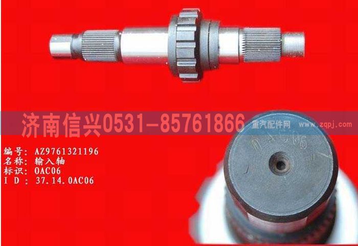 AZ9761321196,输入轴,济南信兴汽车配件贸易有限公司