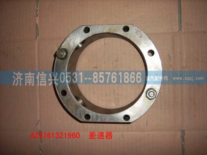 AZ9761321960,HW1697中桥轴间差速器组件,济南信兴汽车配件贸易有限公司
