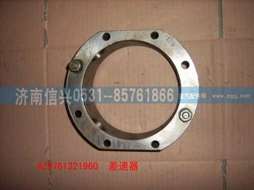 AZ9761321960,HW1697中桥轴间差速器组件,济南信兴汽车配件贸易有限公司