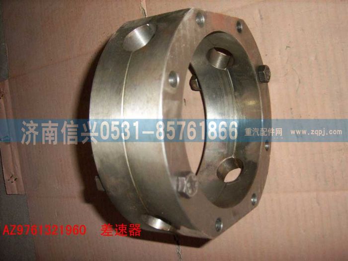 AZ9761321960,HW1697中桥轴间差速器组件,济南信兴汽车配件贸易有限公司
