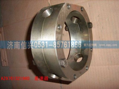 AZ9761321960,HW1697中桥轴间差速器组件,济南信兴汽车配件贸易有限公司