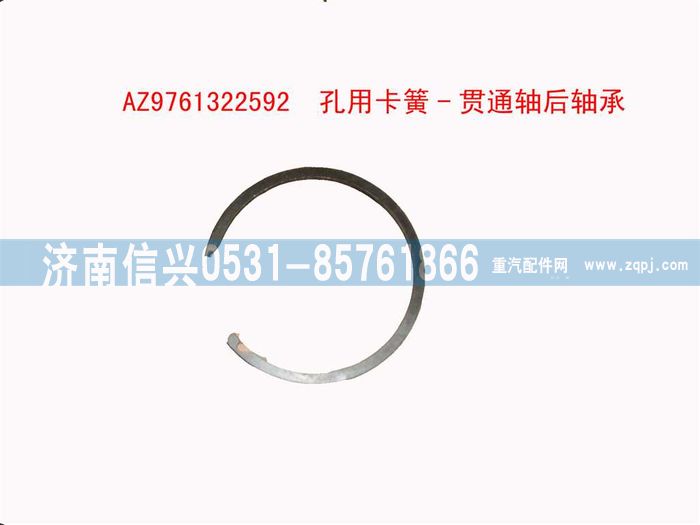 AZ9761322592,孔用卡簧-贯通轴后轴承,济南信兴汽车配件贸易有限公司