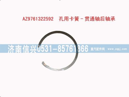 AZ9761322592,孔用卡簧-贯通轴后轴承,济南信兴汽车配件贸易有限公司