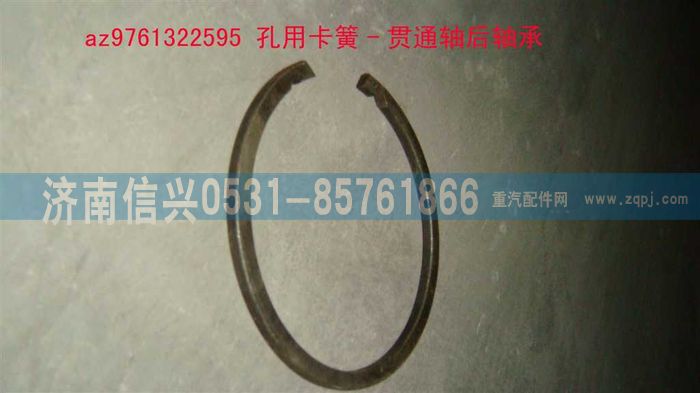 AZ9761322595,孔用卡簧-贯通轴后轴承,济南信兴汽车配件贸易有限公司