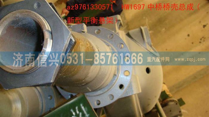 AZ9761330571,HW1697中桥桥壳总成(NS-07悬架-加宽轮毂内轴承),济南信兴汽车配件贸易有限公司