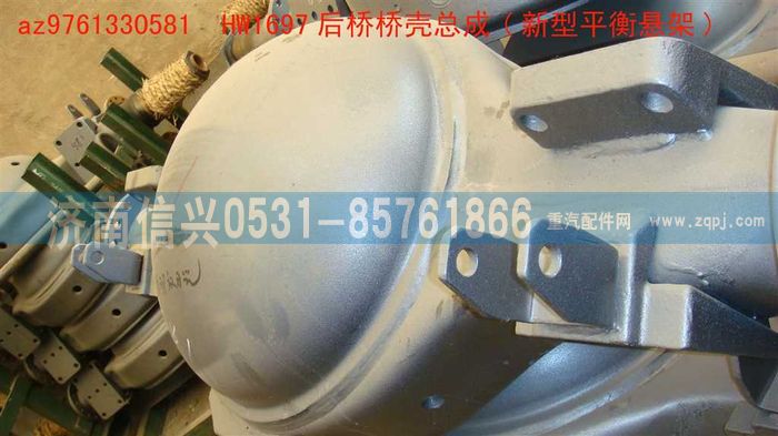 AZ9761330581,HW1697后桥桥壳总成(NS07悬架-改进型),济南信兴汽车配件贸易有限公司
