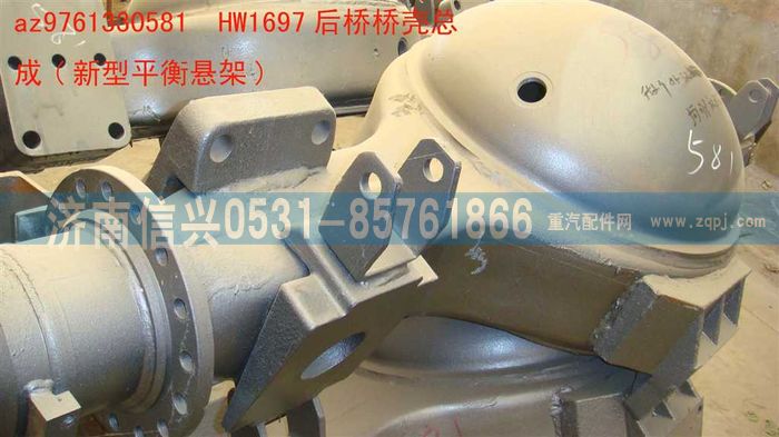 AZ9761330581,HW1697后桥桥壳总成(NS07悬架-改进型),济南信兴汽车配件贸易有限公司