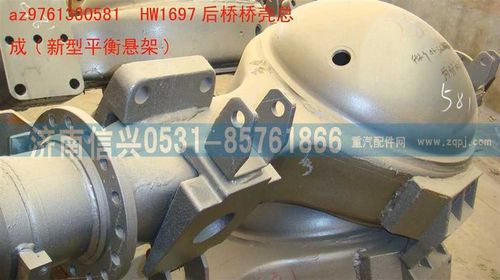 AZ9761330581,HW1697后桥桥壳总成(NS07悬架-改进型),济南信兴汽车配件贸易有限公司